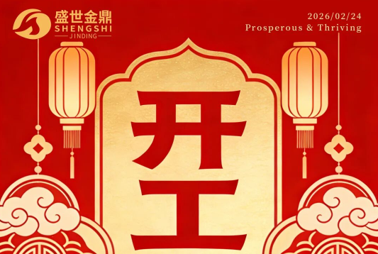 开工大吉|您的 “靠谱供应商” 已上线！